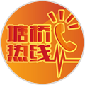 塘桥热线