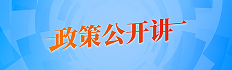 政策公开讲