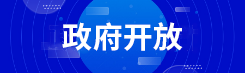 政府开放