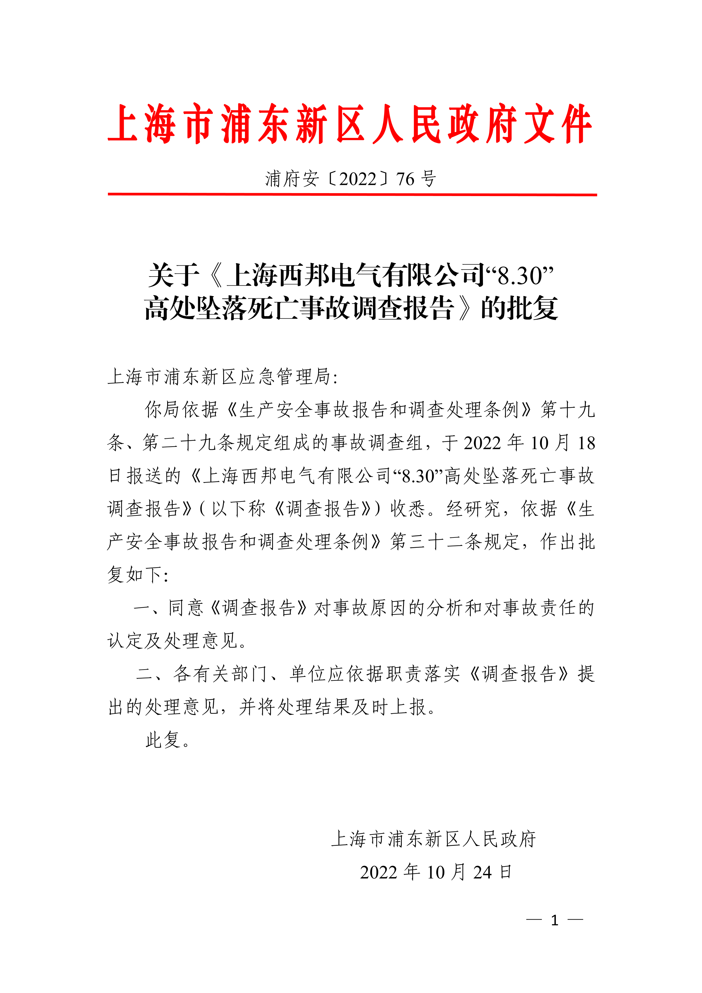 关于《上海西邦电气有限公司“8.30”高处坠落死亡事故调查报告》的批复