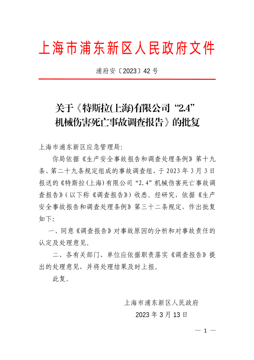 关于《特斯拉(上海)有限公司“2.4”机械伤害死亡事故调查报告》的批复