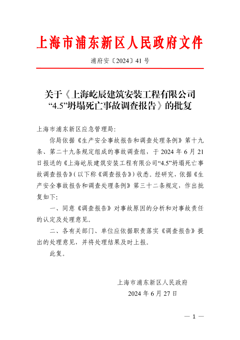 关于《上海屹辰建筑安装工程有限公司“4.5”坍塌死亡事故调查报告》的批复