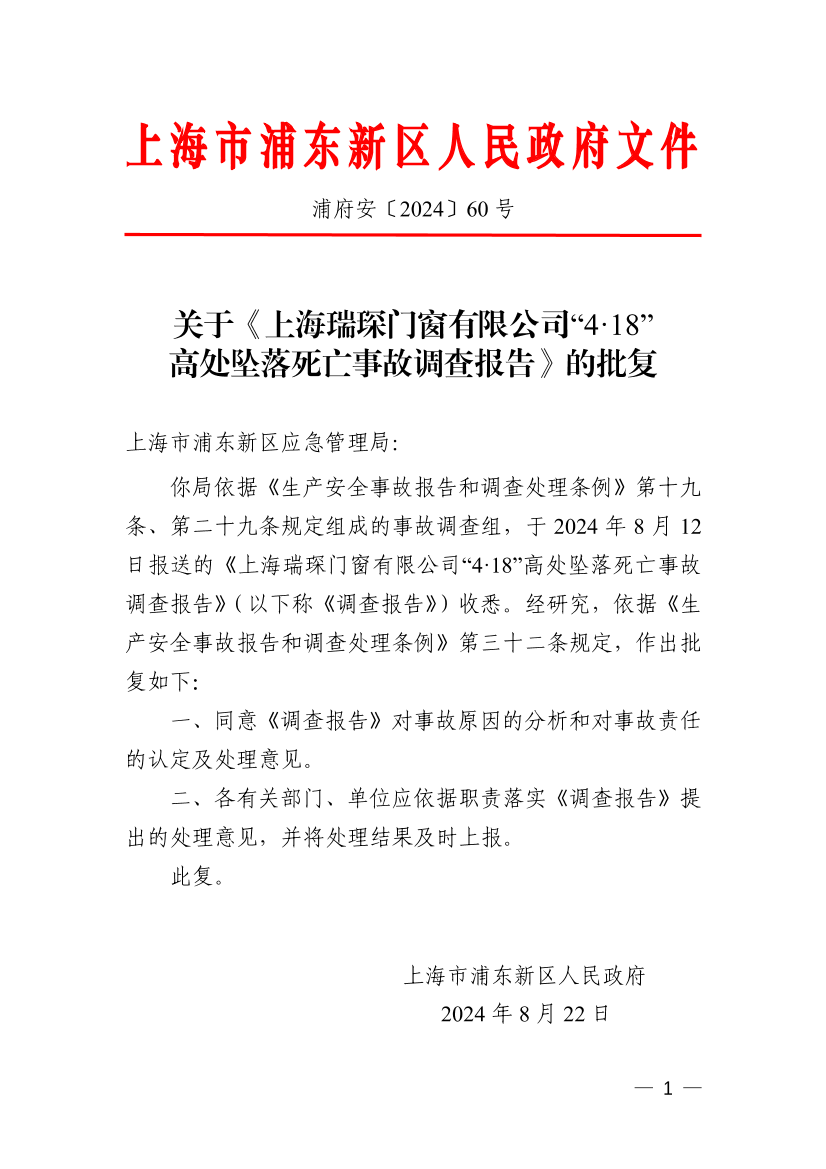 关于《上海瑞琛门窗有限公司“4·18”高处坠落死亡事故调查报告》的批复