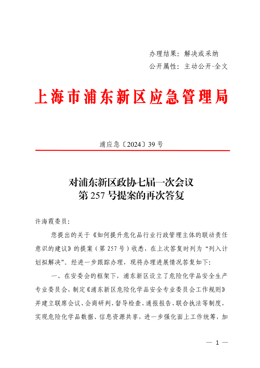 对浦东新区政协七届一次会议第257号提案的再次答复