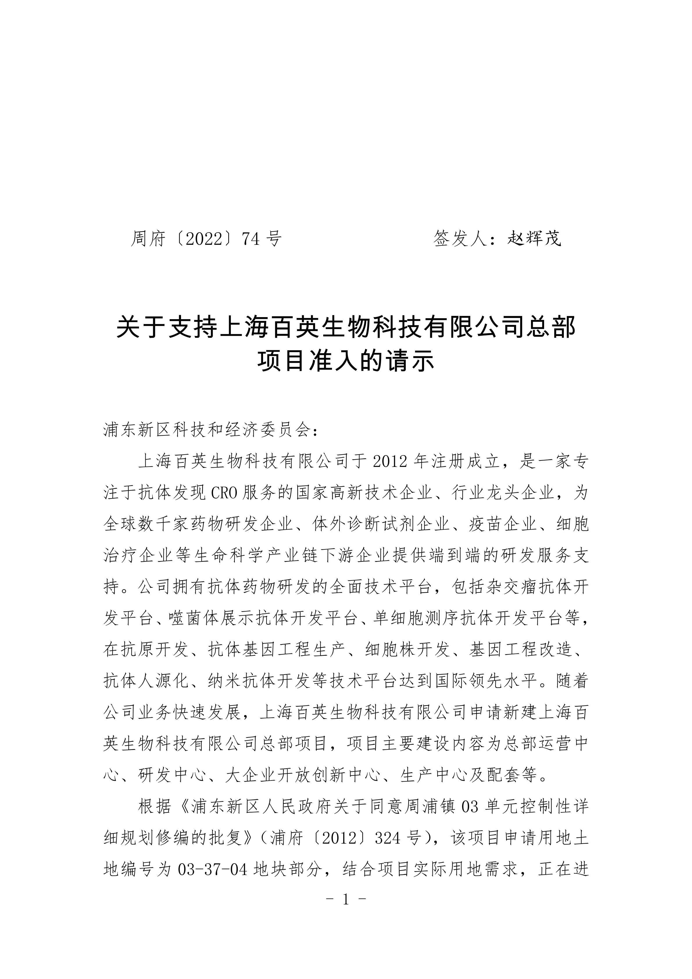关于支持上海百英生物科技有限公司总部 项目准入的请示