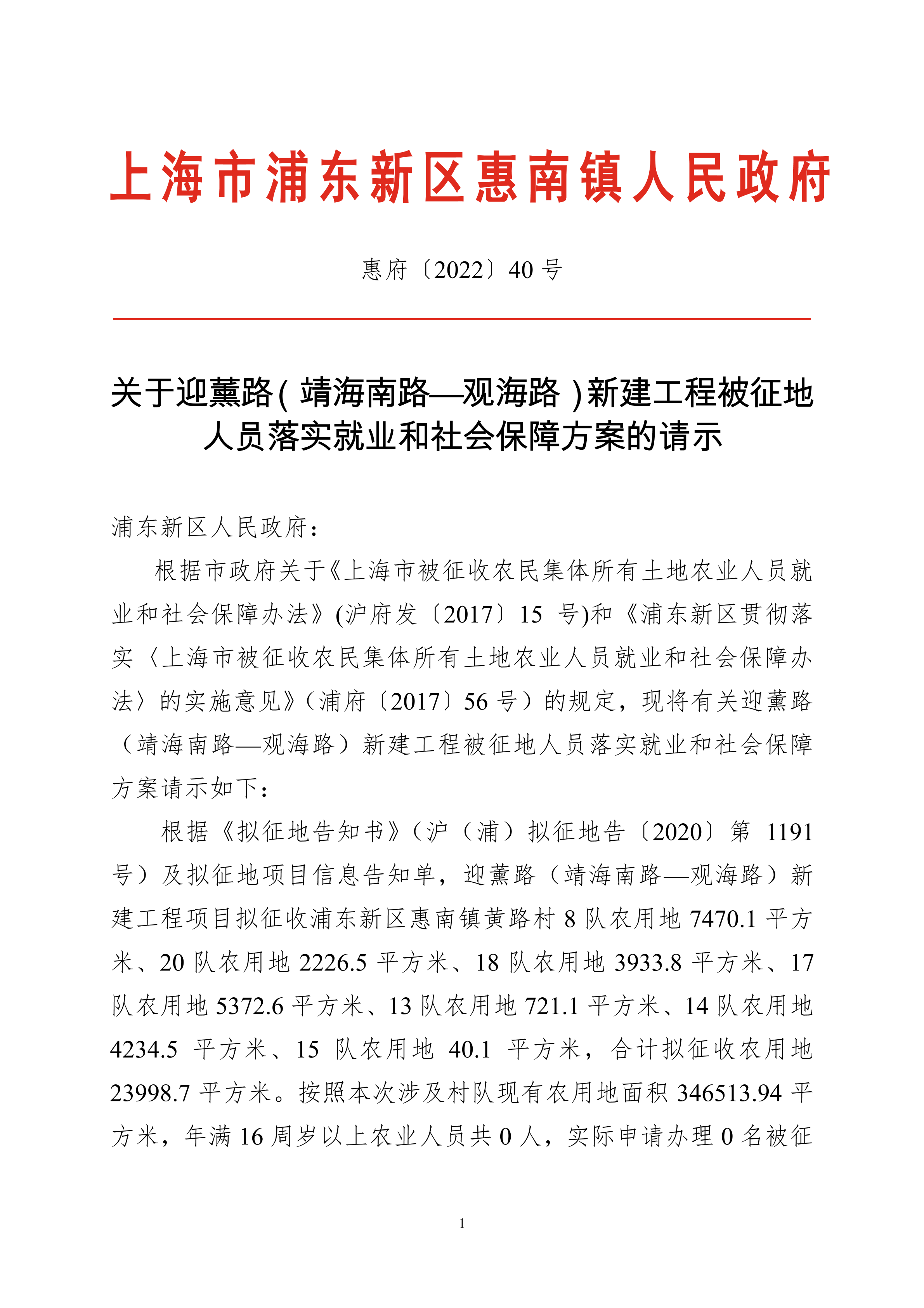 关于迎薰路（靖海南路—观海路）新建工程被征地 人员落实就业和社会保障方案的请示
