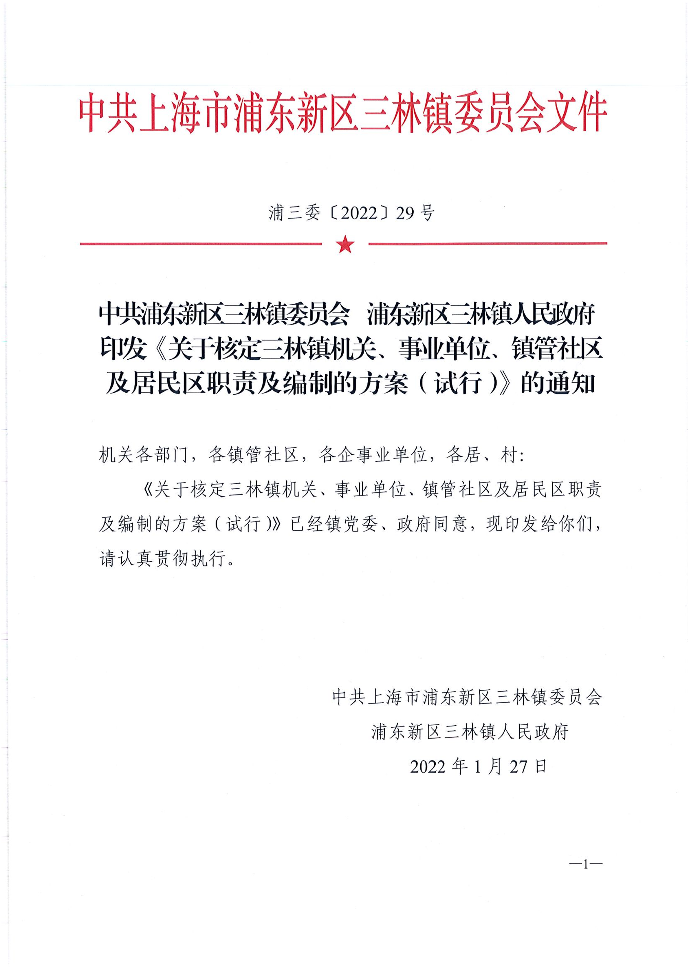 中共浦东新区三林镇委员会  浦东新区三林镇人民政府印发《关于核定三林镇机关、事业单位、镇管社区及居民区职责及编制的方案（试行）》的通知