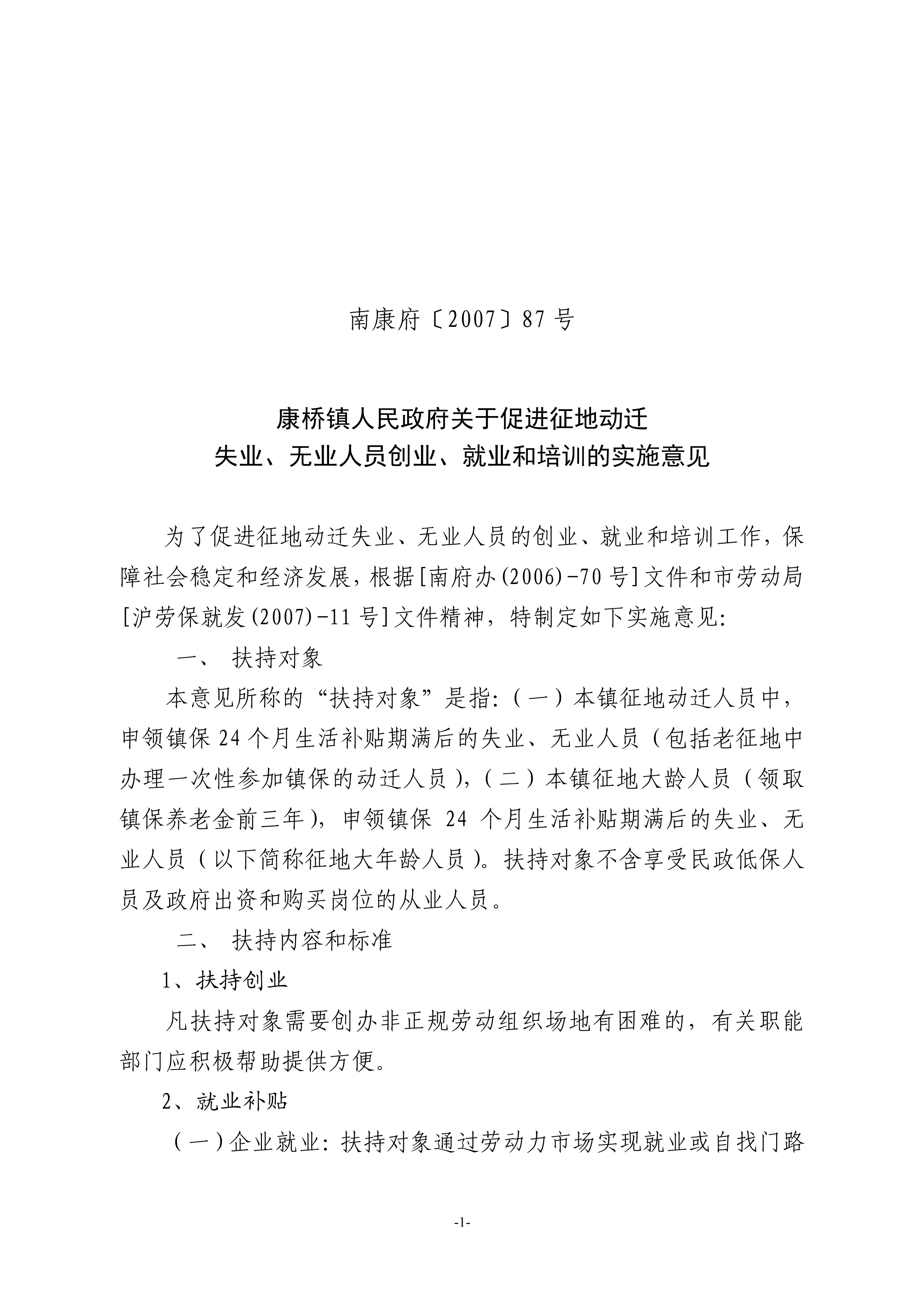 康桥镇人民政府关于促进征地动迁失业、无业人员创业、就业和培训的实施意见