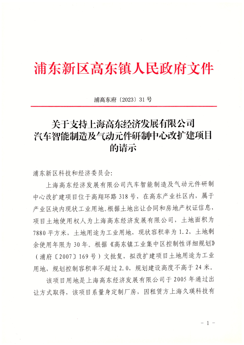 关于支持上海高东经济发展有限公司汽车智能制造及气动元件研制中心改扩建项目的请示