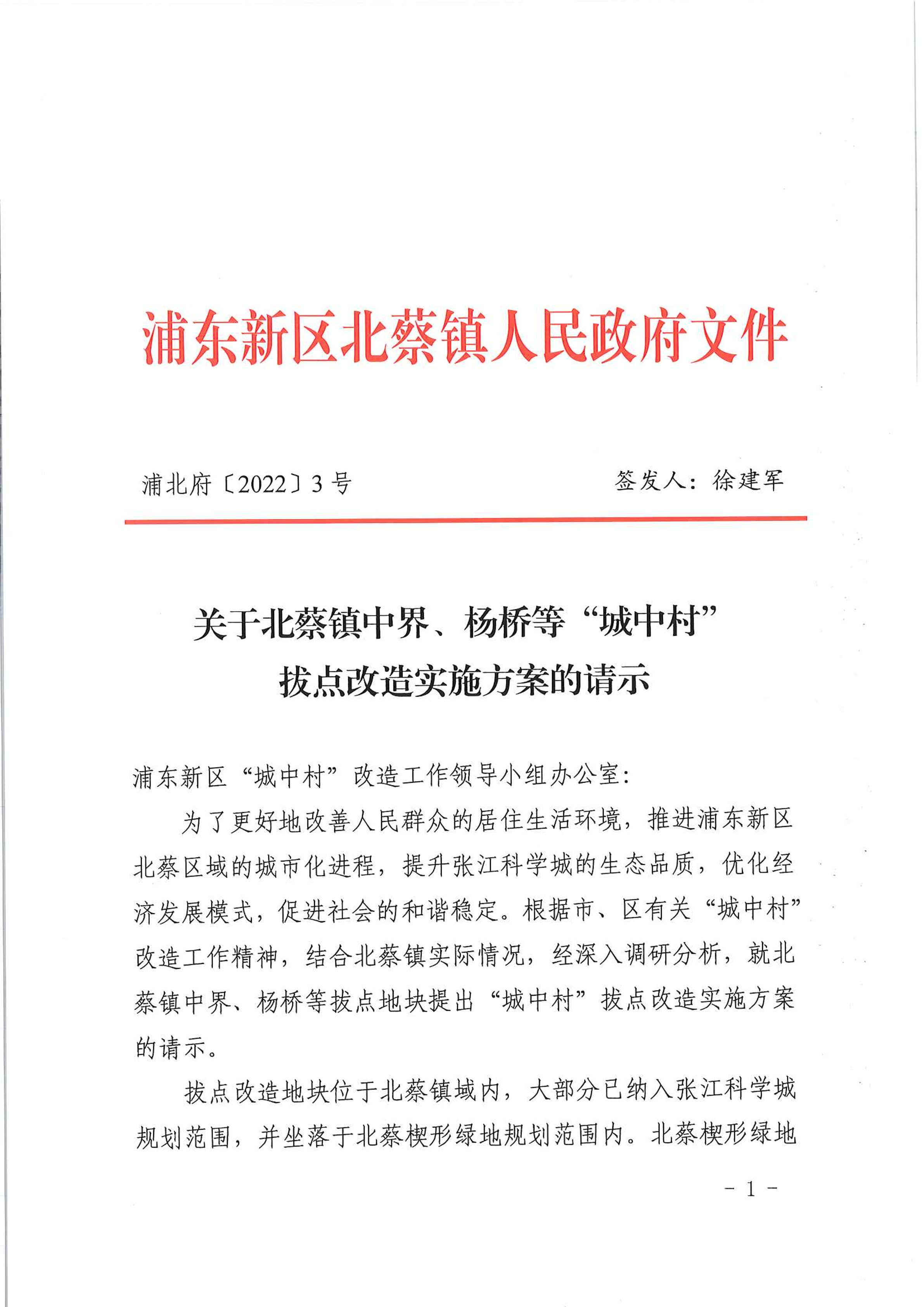 关于北蔡镇中界、杨桥等“城中村”拔点改造实施方案的请示