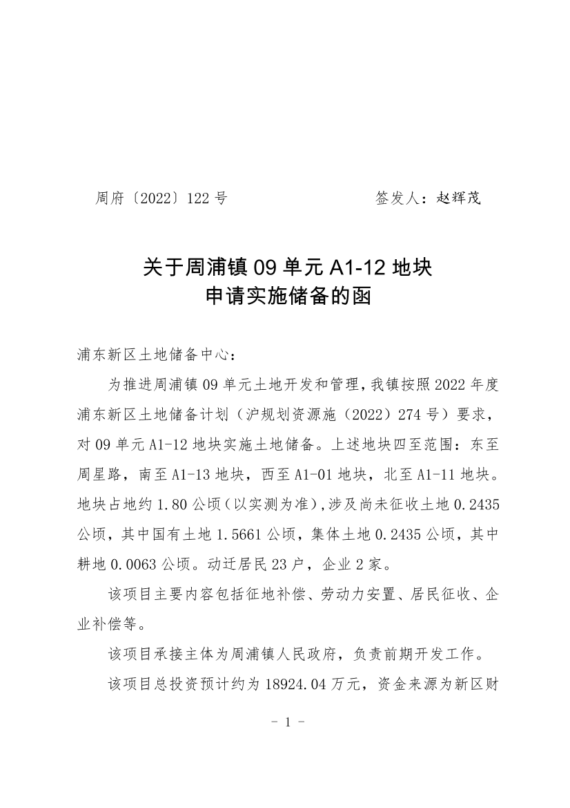 关于周浦镇09单元A1-12地块 申请实施储备的函