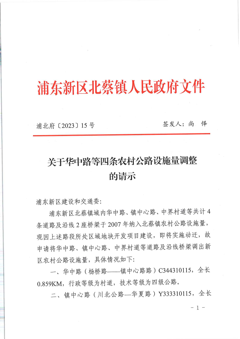 关于华中路等四条农村公路设施量调整的请示