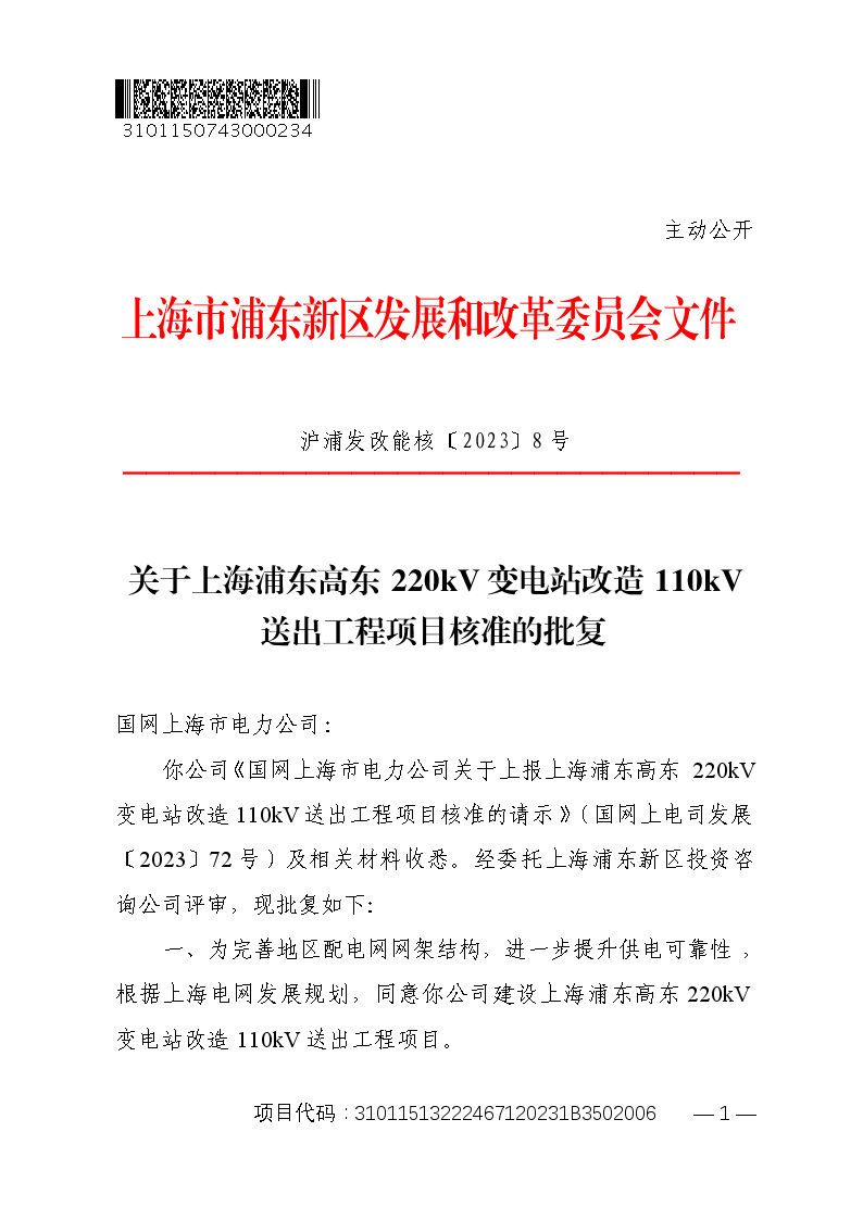 关于上海浦东高东220kV变电站改造110kV送出工程项目核准的批复