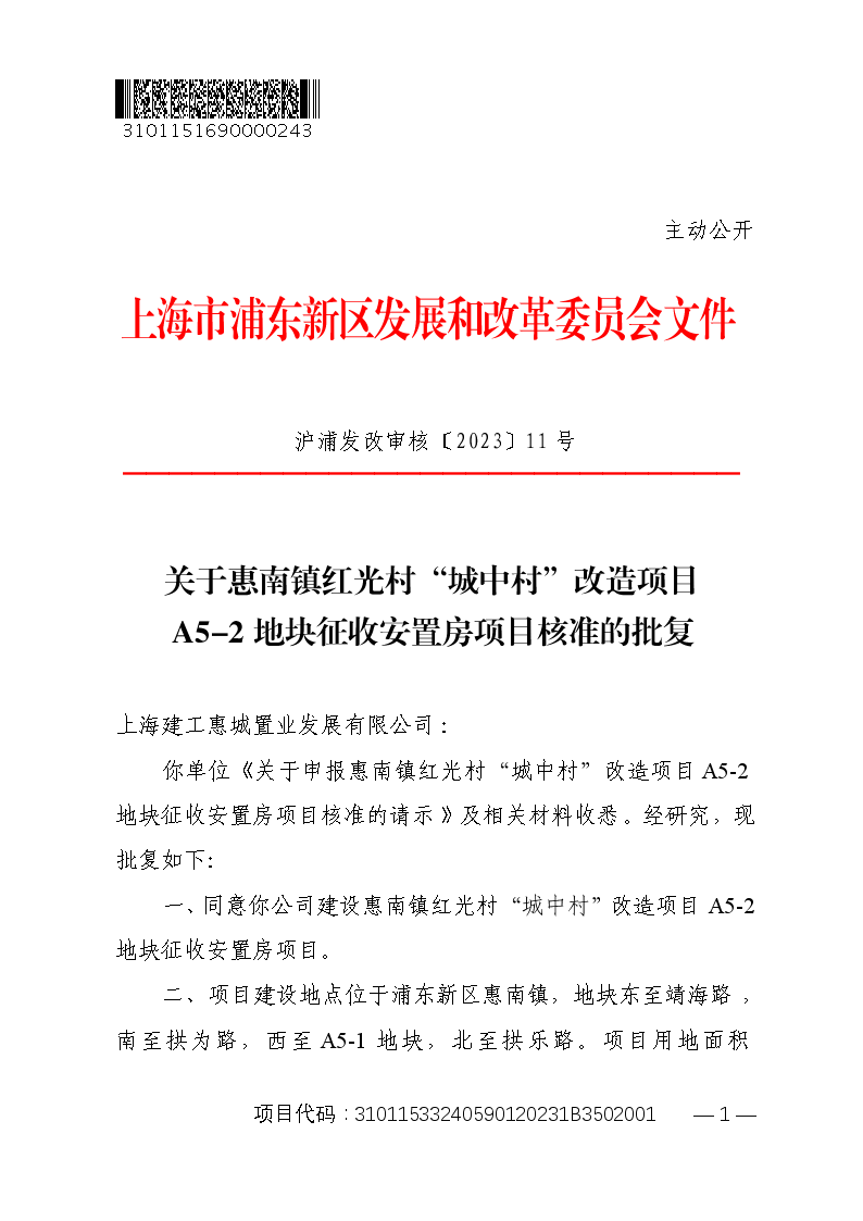 关于惠南镇红光村“城中村”改造项目A5-2地块征收安置房项目核准的批复