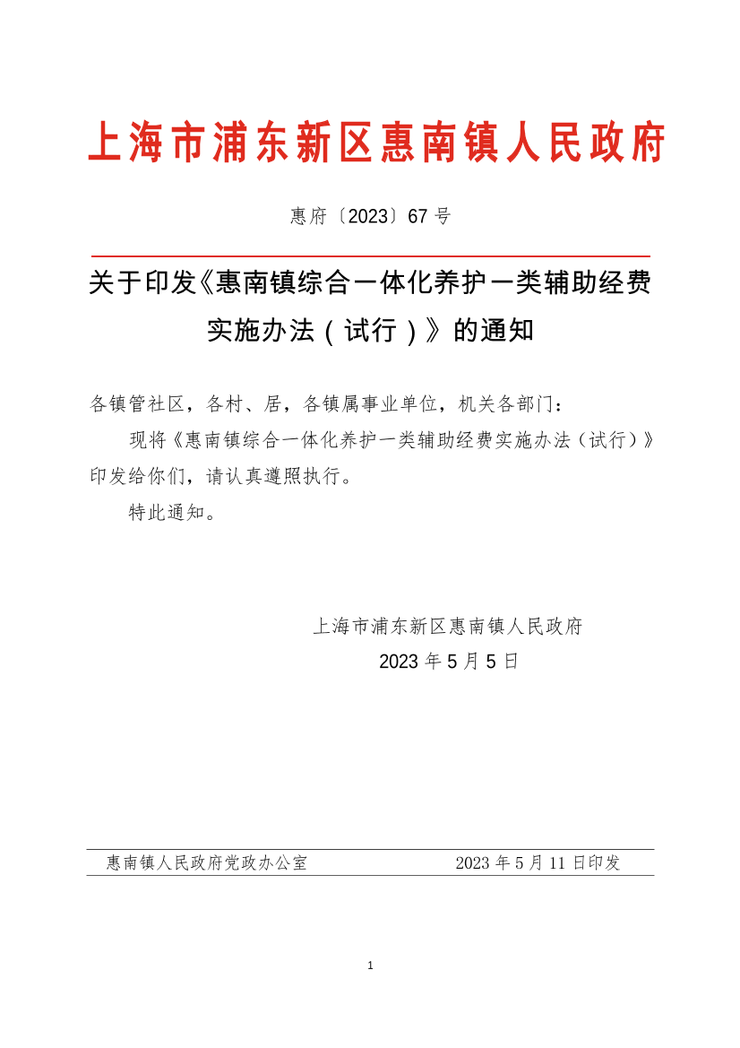 关于印发《惠南镇综合一体化养护一类辅助经费实施办法（试行）》的通知