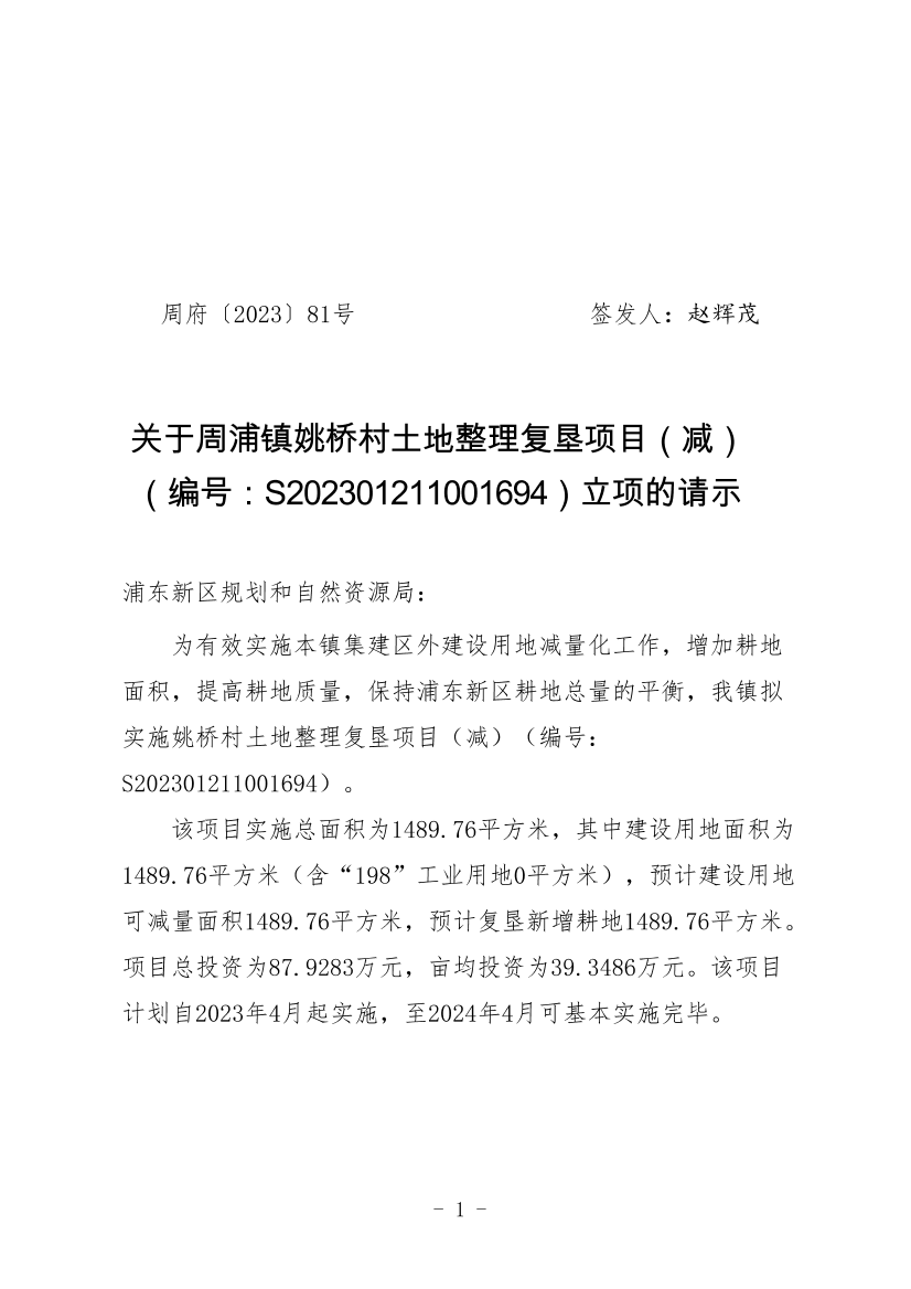 关于周浦镇姚桥村土地整理复垦项目（减） （编号：S202301211001694）立项的请示