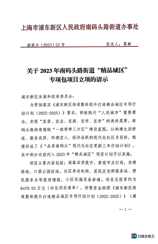 关于2023年南码头路街道“精品城区” 专项包项目立项的请示