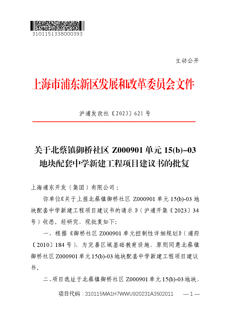 关于北蔡镇御桥社区Z000901单元15(b)-03地块配套中学新建工程项目建议书的批复