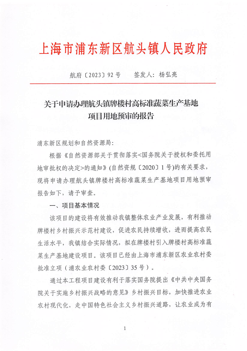 关于申请办理航头镇牌楼村高标准蔬菜生产基地项目用地预审的报告