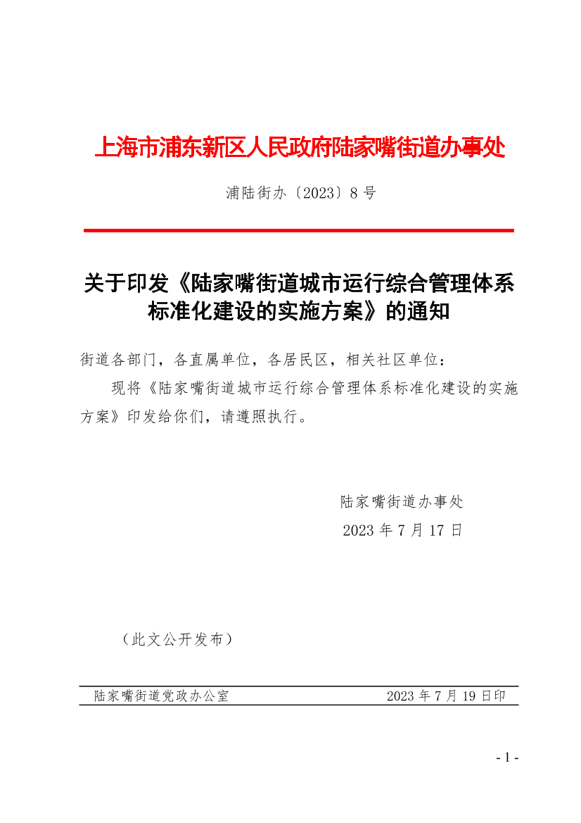 关于印发《陆家嘴街道城市运行综合管理体系标准化建设的实施方案》的通知