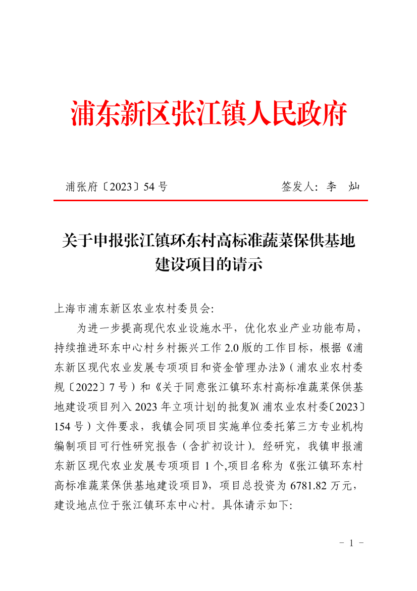关于申报张江镇环东村高标准蔬菜保供基地建设项目的请示