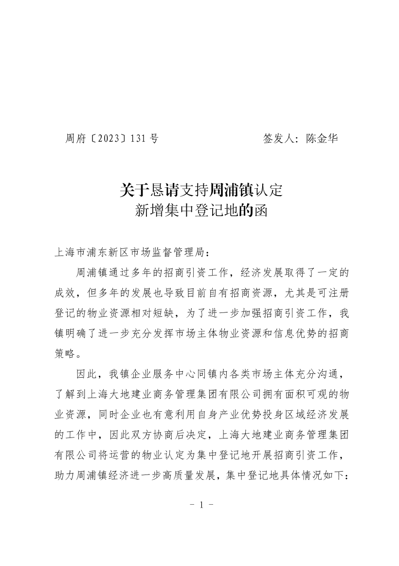 关于恳请支持周浦镇认定新增集中登记地的函
