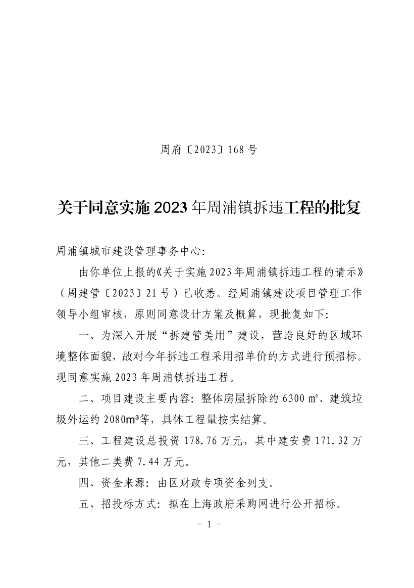 关于同意实施2023年周浦镇拆违工程的批复