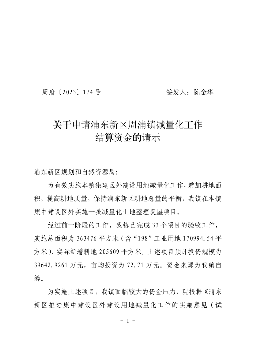 关于申请浦东新区周浦镇减量化工作结算资金的请示