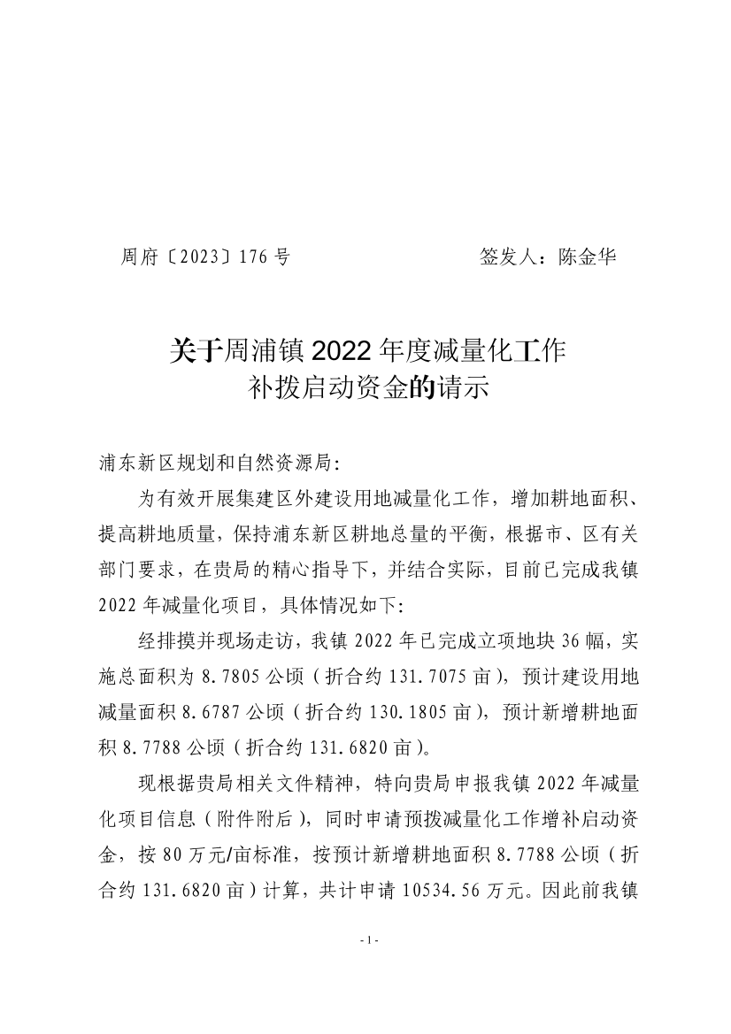 关于周浦镇2022年度减量化工作补拨启动资金的请示