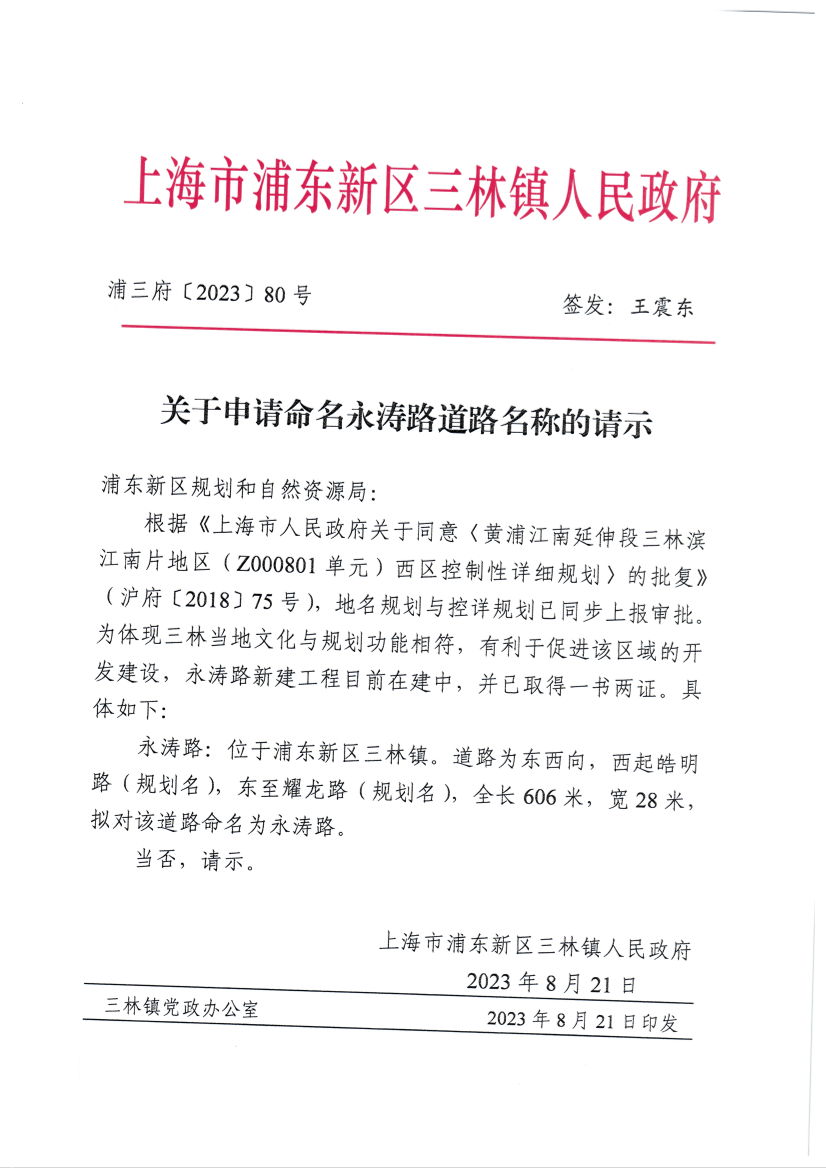 关于申请命名永涛路道路名称的请示
