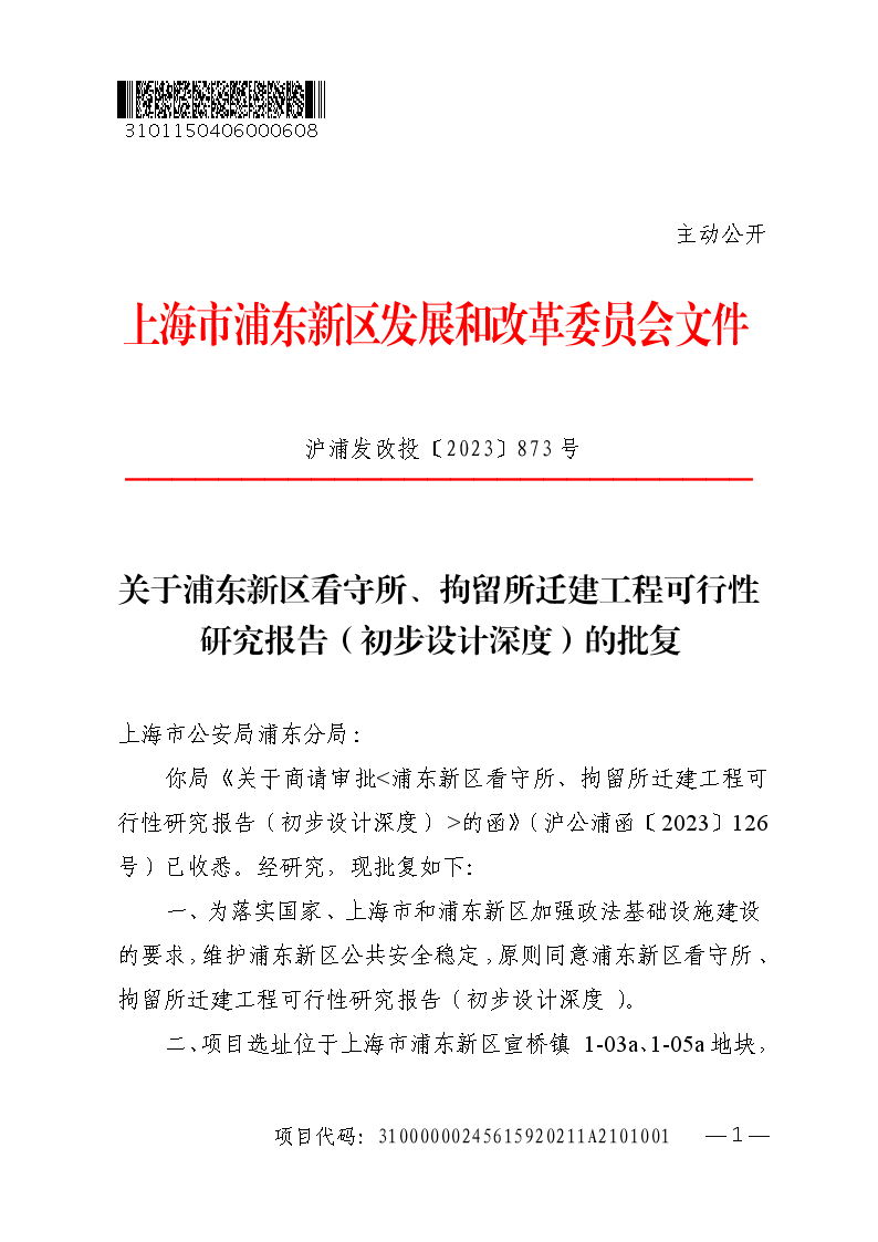 关于浦东新区看守所、拘留所迁建工程可行性研究报告（初步设计深度）的批复