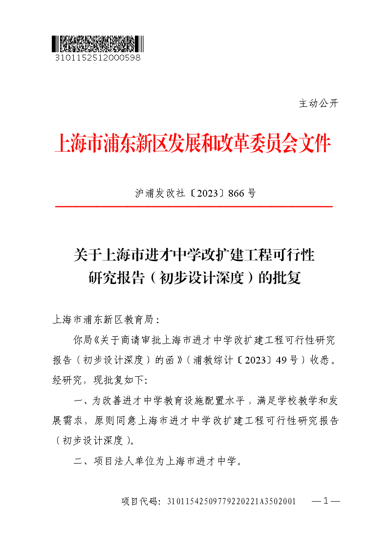 关于上海市进才中学改扩建工程可行性研究报告（初步设计深度）的批复