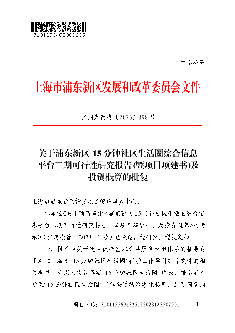 关于浦东新区15分钟社区生活圈综合信息平台二期可行性研究报告(暨项目项建书)及投资概算的批复