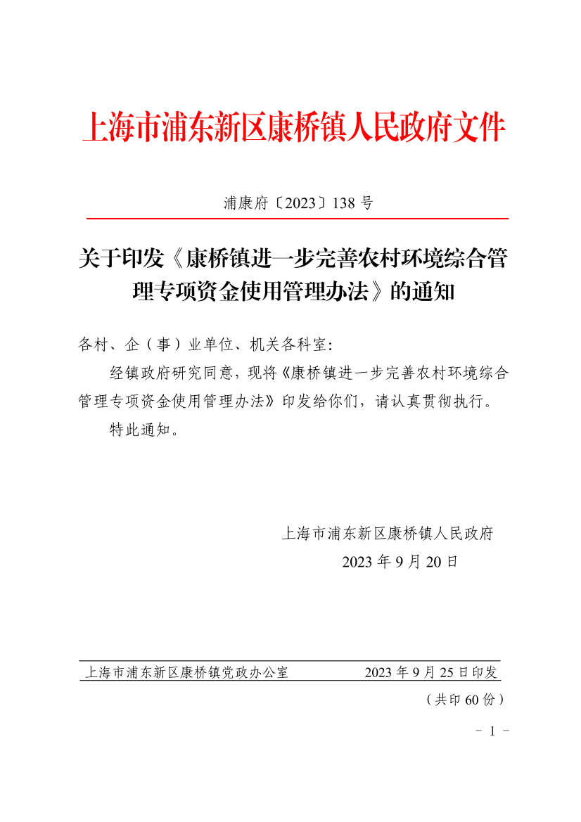 关于印发《康桥镇进一步完善农村环境综合管理专项资金使用管理办法》的通知