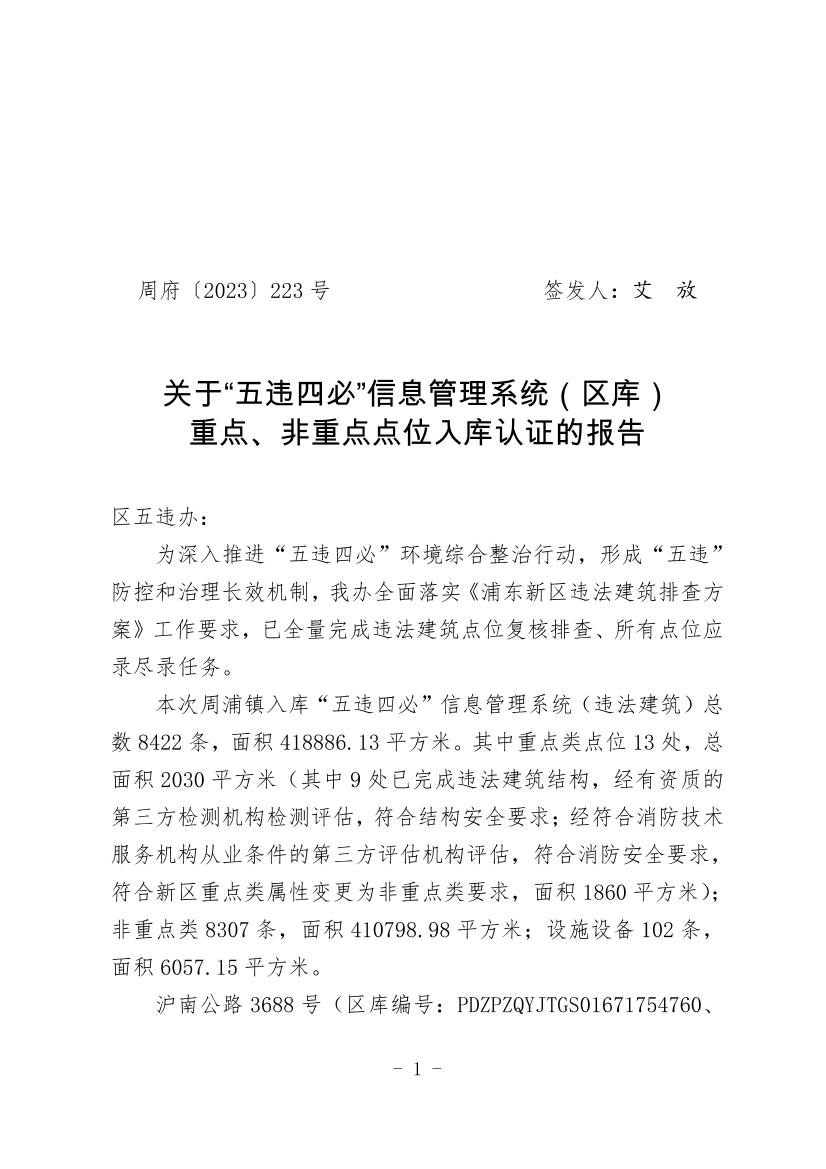 关于“五违四必”信息管理系统（区库） 重点、非重点点位入库认证的报告