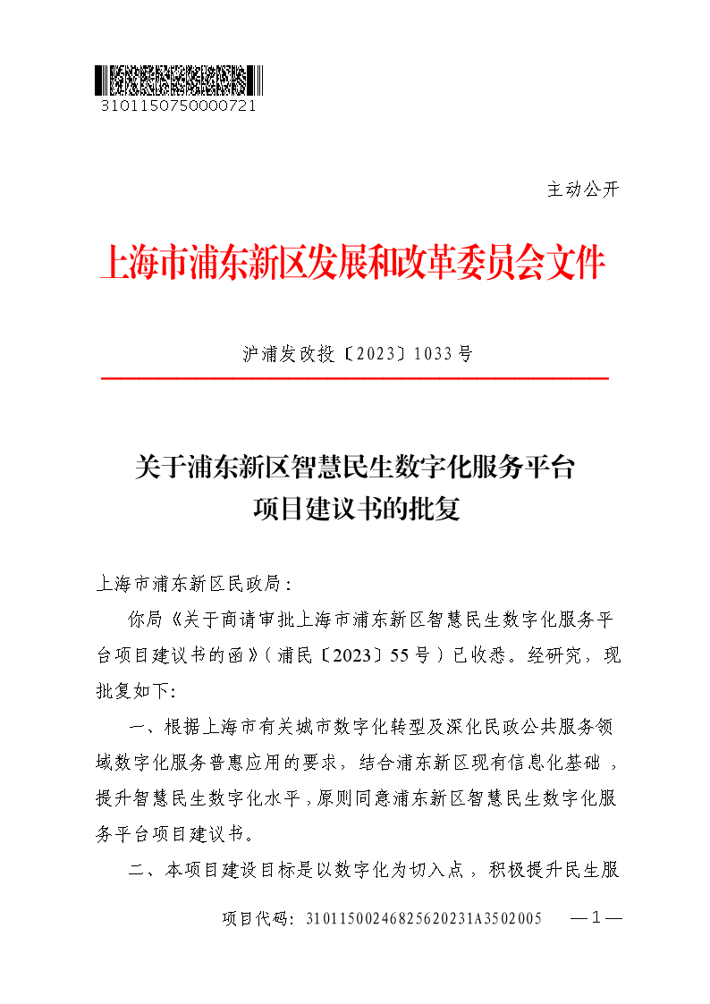关于浦东新区智慧民生数字化服务平台项目建议书的批复