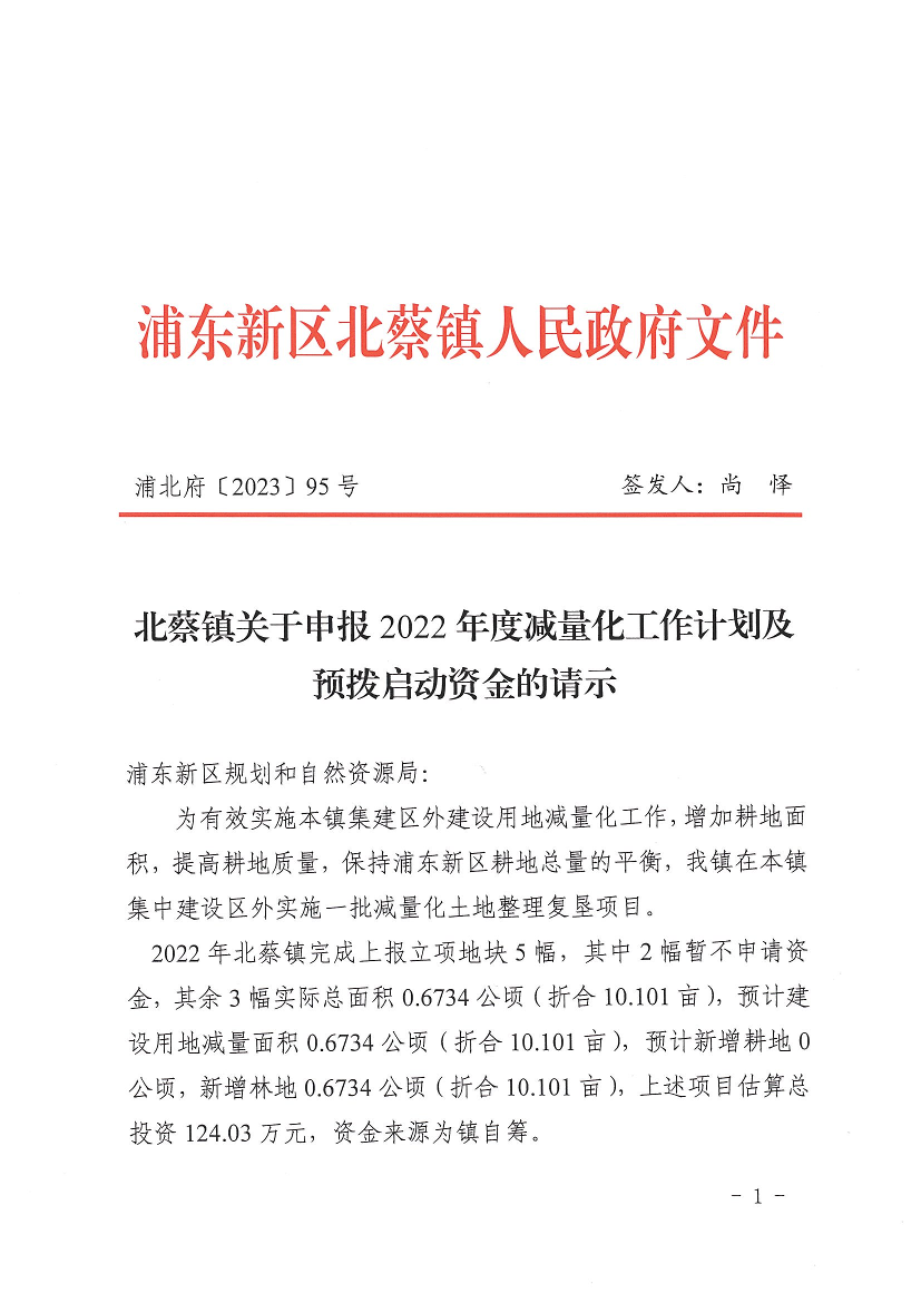 北蔡镇关于申报2022年度减量化工作计划及预拨启动资金的请示