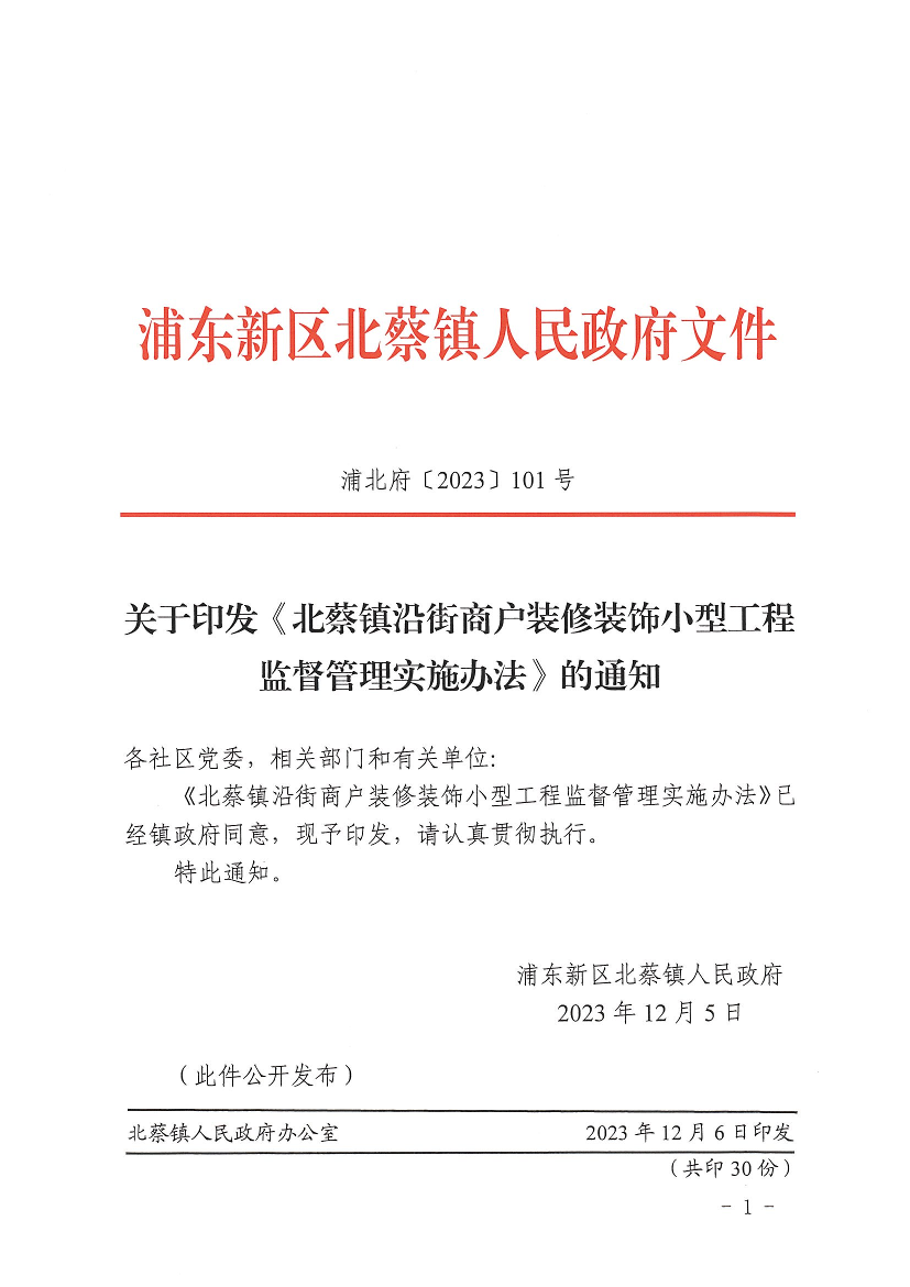 关于印发《关于印发《北蔡镇沿街商户装修装饰小型工程监督管理实施办法》的通知