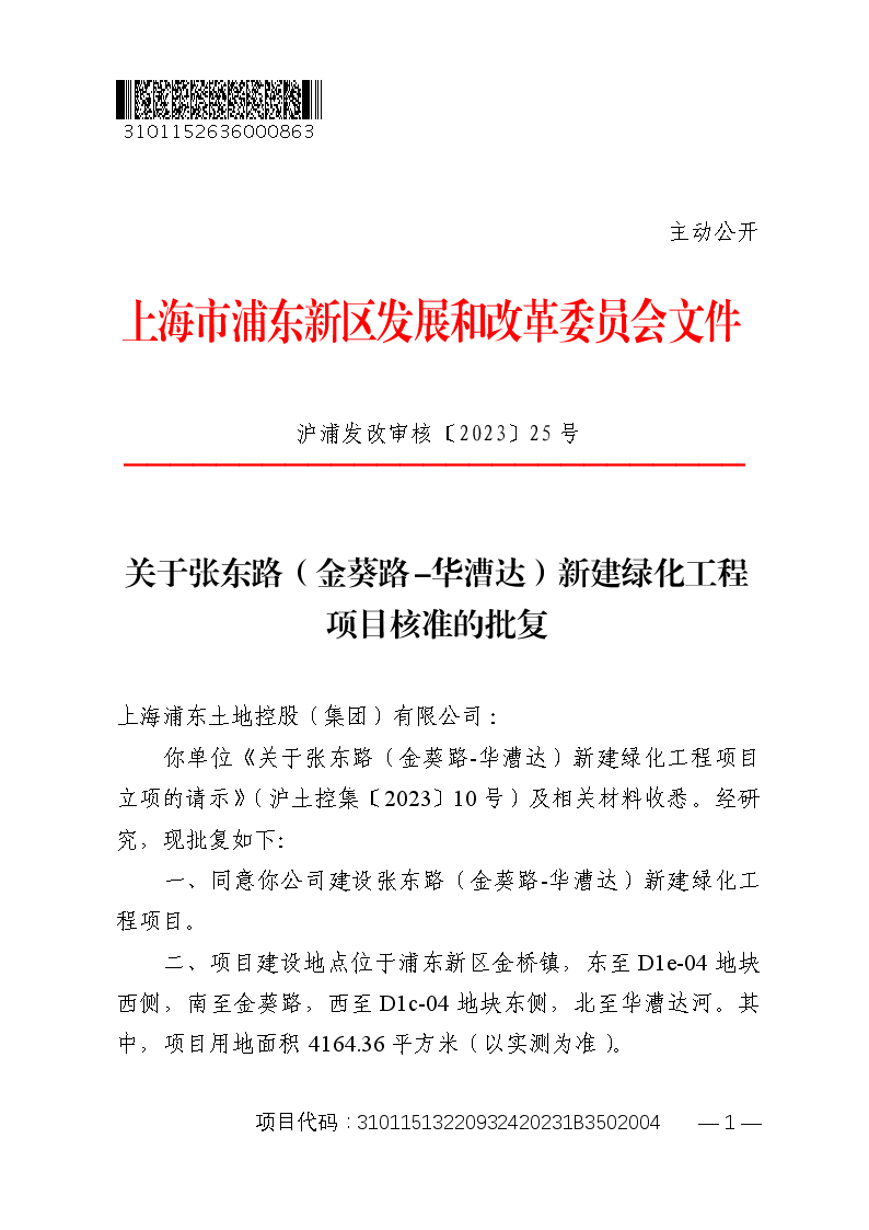 关于张东路（金葵路-华漕达）新建绿化工程项目核准的批复