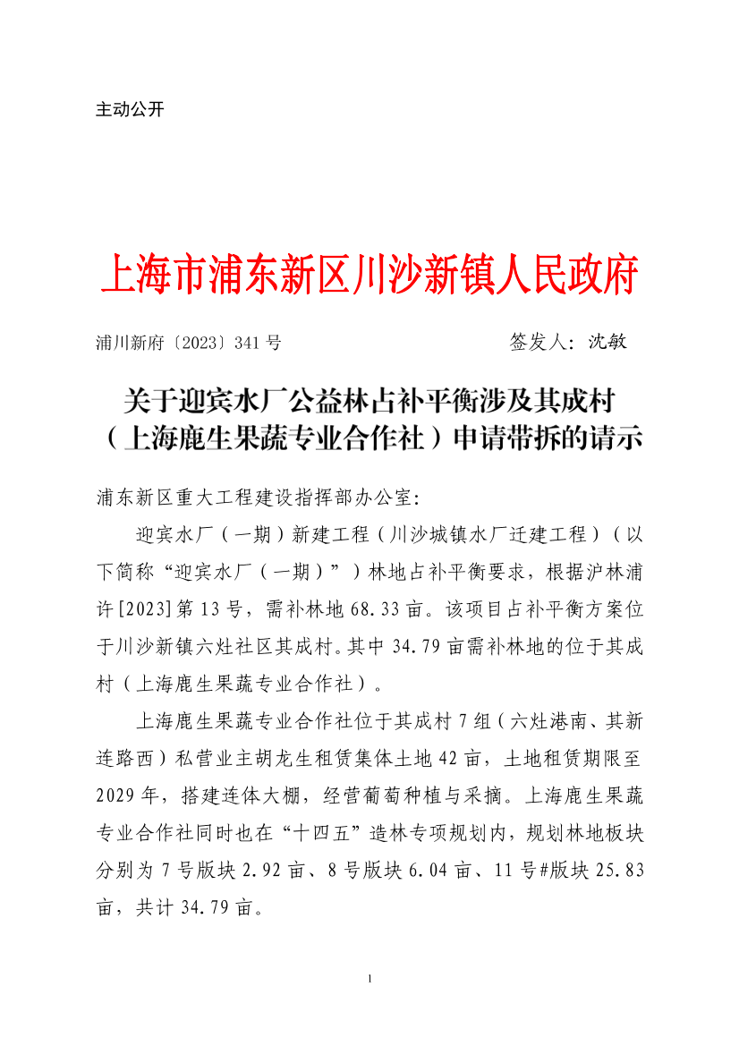关于迎宾水厂公益林占补平衡涉及其成村 （上海鹿生果蔬专业合作社）申请带拆的请示
