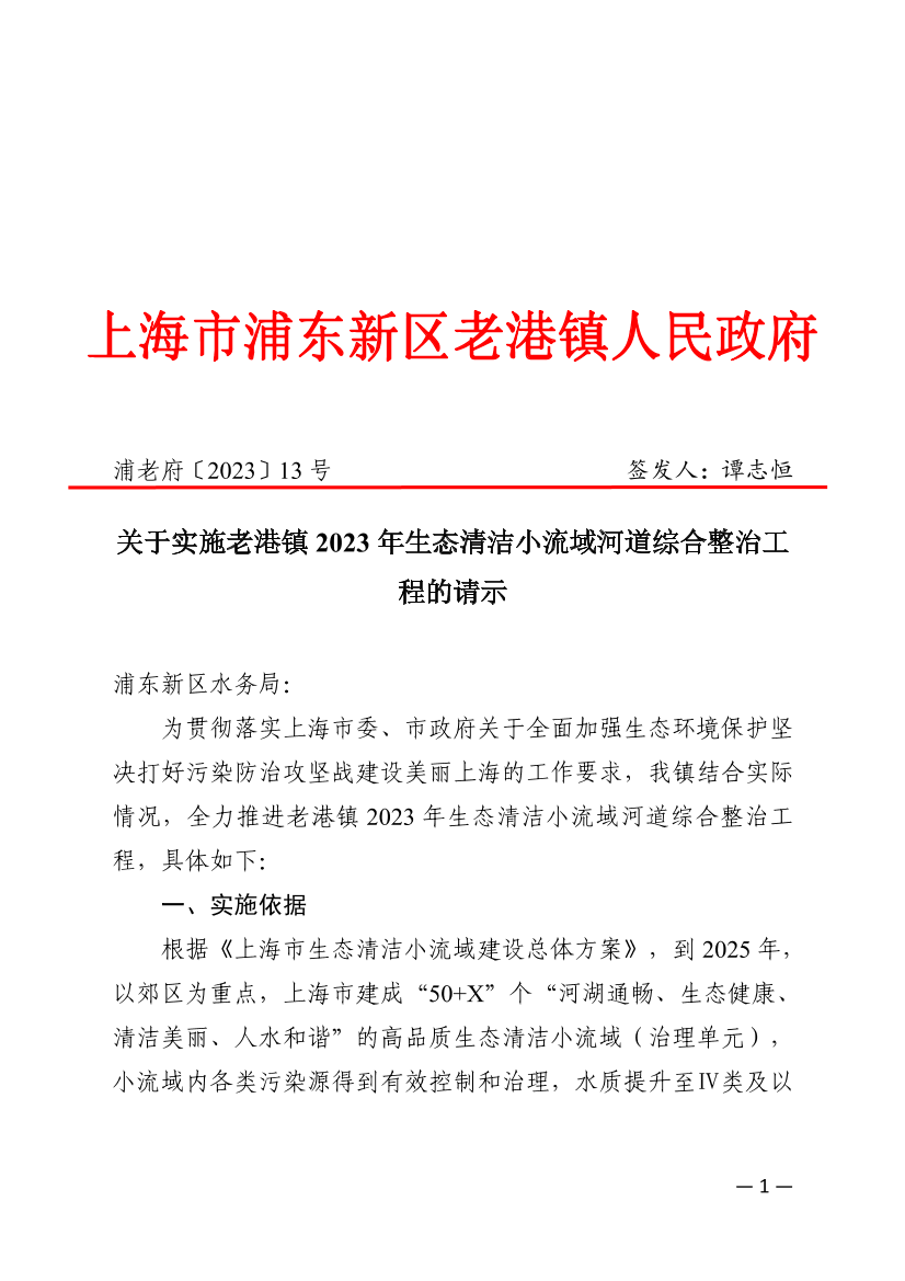 关于实施老港镇2023年生态清洁小流域河道综合整治工程的请示