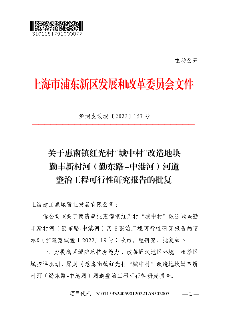 关于惠南镇红光村“城中村”改造地块勤丰新村河（勤东路-中港河）河道整治工程可行性研究报告的批复