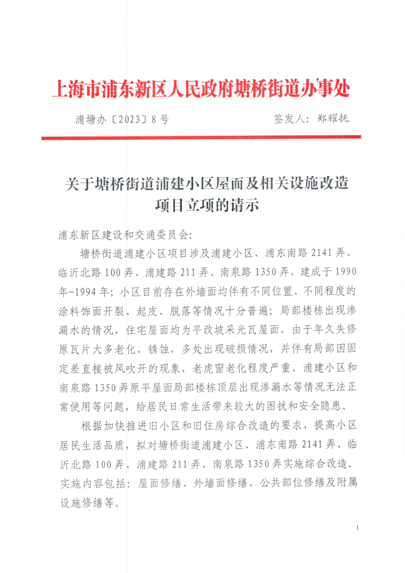 关于塘桥街道浦建小区屋面及相关设施改造项目立项的请示