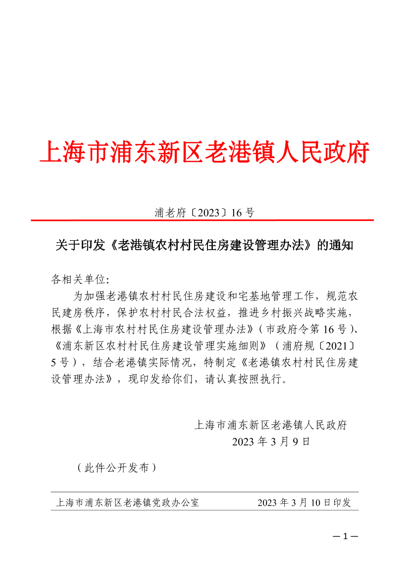 关于印发《老港镇农村村民住房建设管理办法》的通知