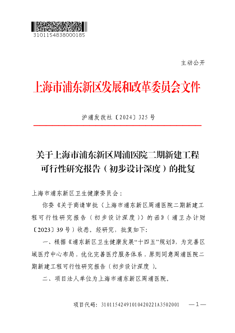 关于上海市浦东新区周浦医院二期新建工程可行性研究报告（初步设计深度）的批复
