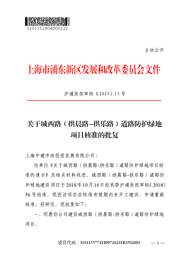 关于城西路（拱晨路-拱乐路）道路防护绿地项目核准的批复