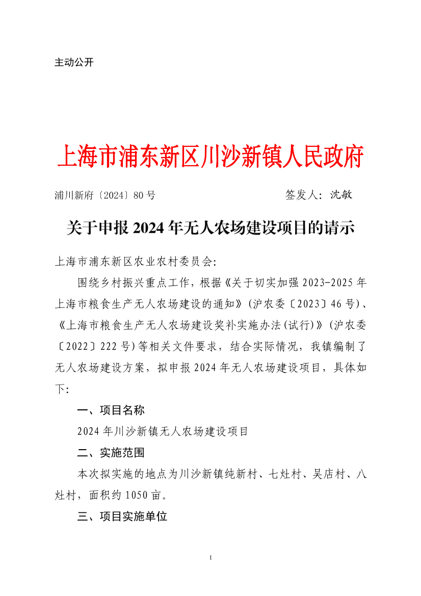 关于申报2024年无人农场建设项目的请示