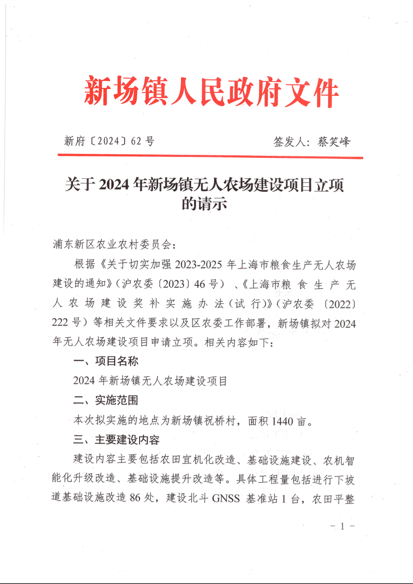 关于2024年新场镇无人农场建设项目立项的请示