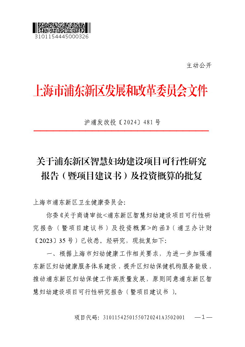 关于浦东新区智慧妇幼建设项目可行性研究报告（暨项目建议书）及投资概算的批复