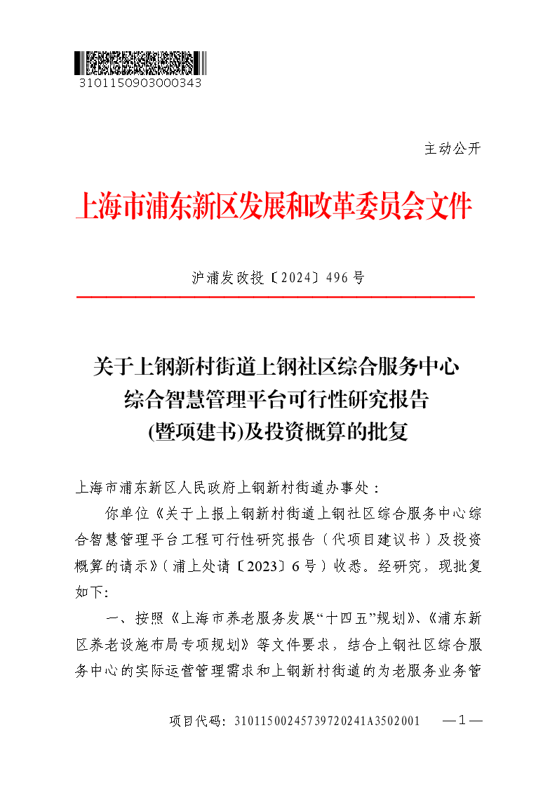 关于上钢新村街道上钢社区综合服务中心综合智慧管理平台工程可行性研究报告(暨项建书)及投资概算的批复